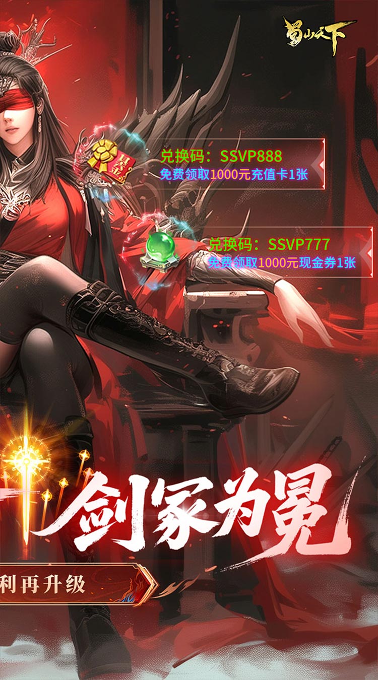 蜀山天下（狂暴打金0.1折）截图1