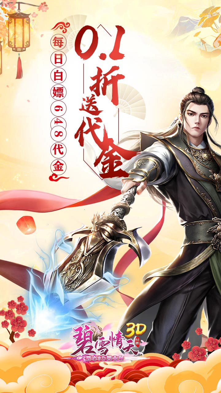 碧雪情天3D（0.1折每日送神兽648）截图0