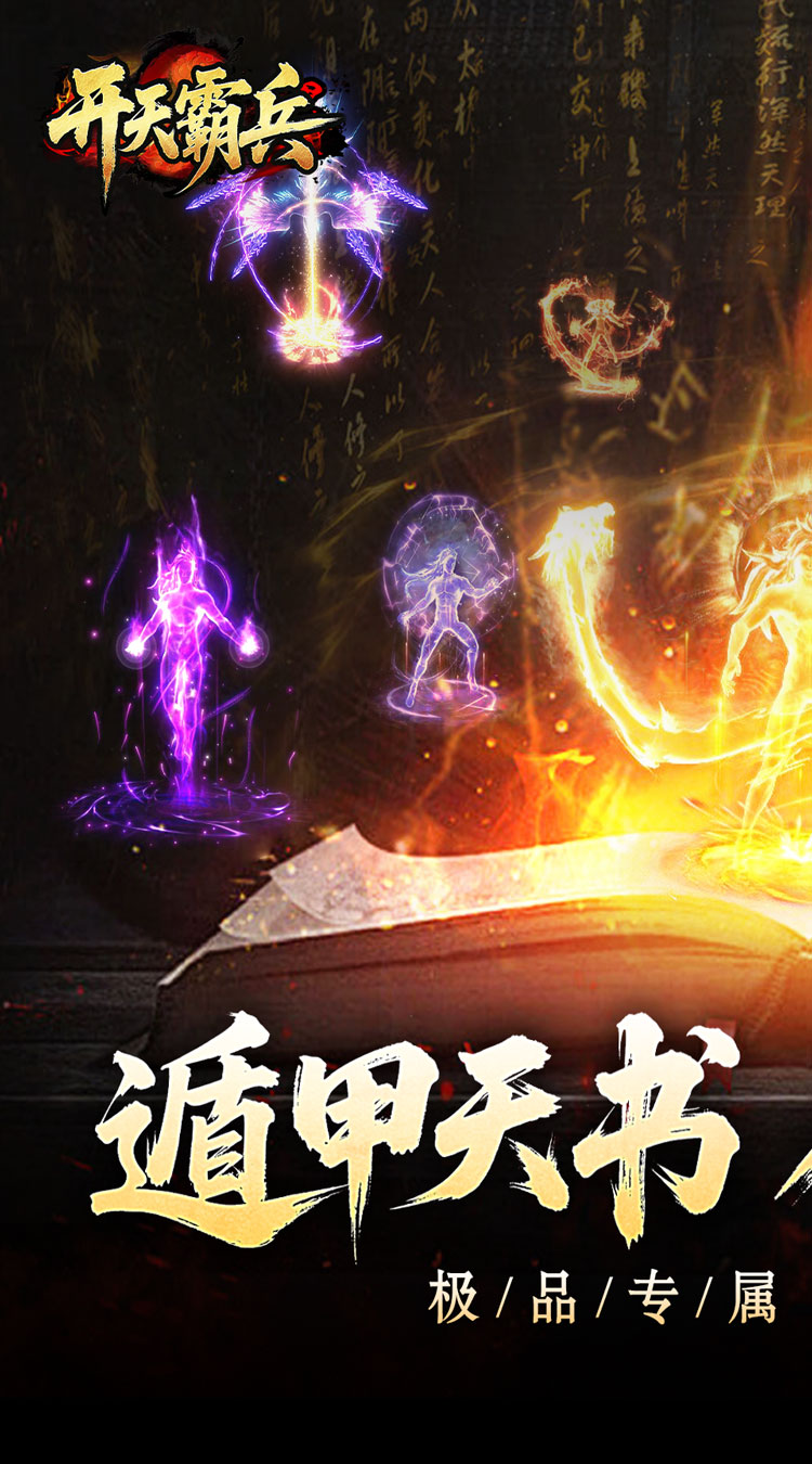 开天霸兵（契约奇门八技专属）截图0
