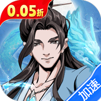 墨武江山（0.05折送v15免费版）