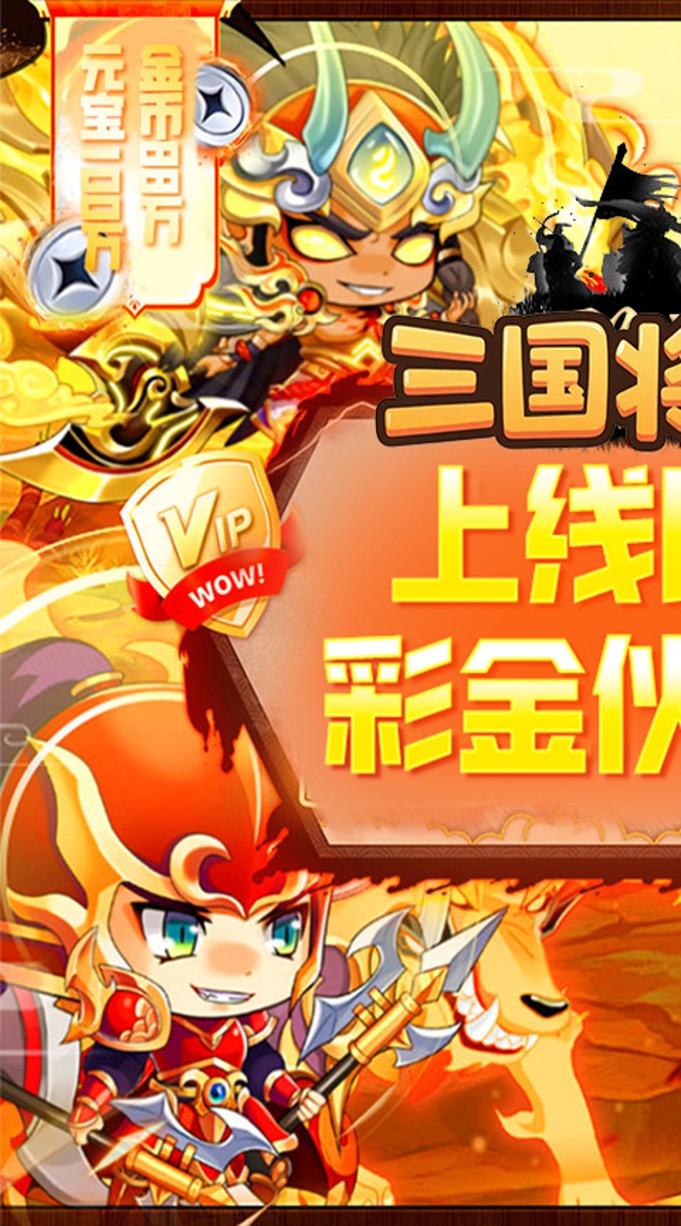 三国将无双（0.05折狂欢三国）截图0