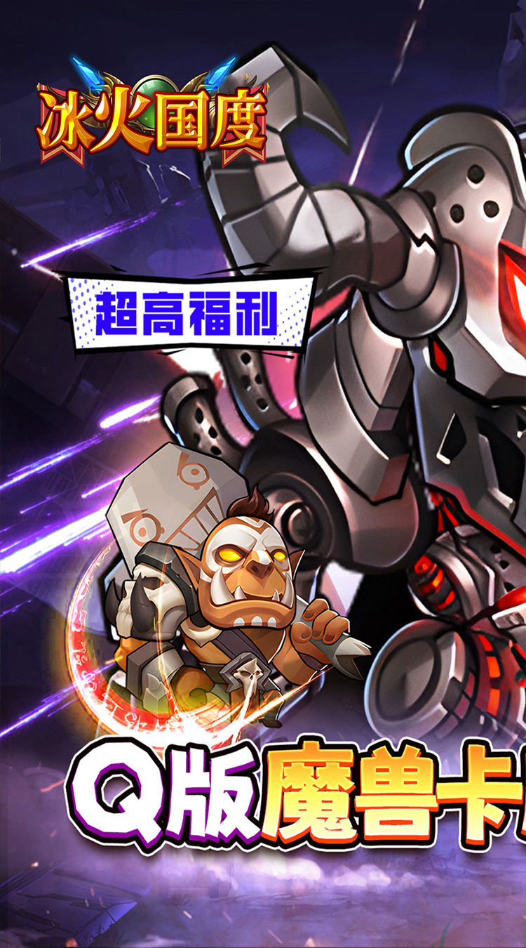 冰火国度（魔兽卡牌0.1折送UR）截图0