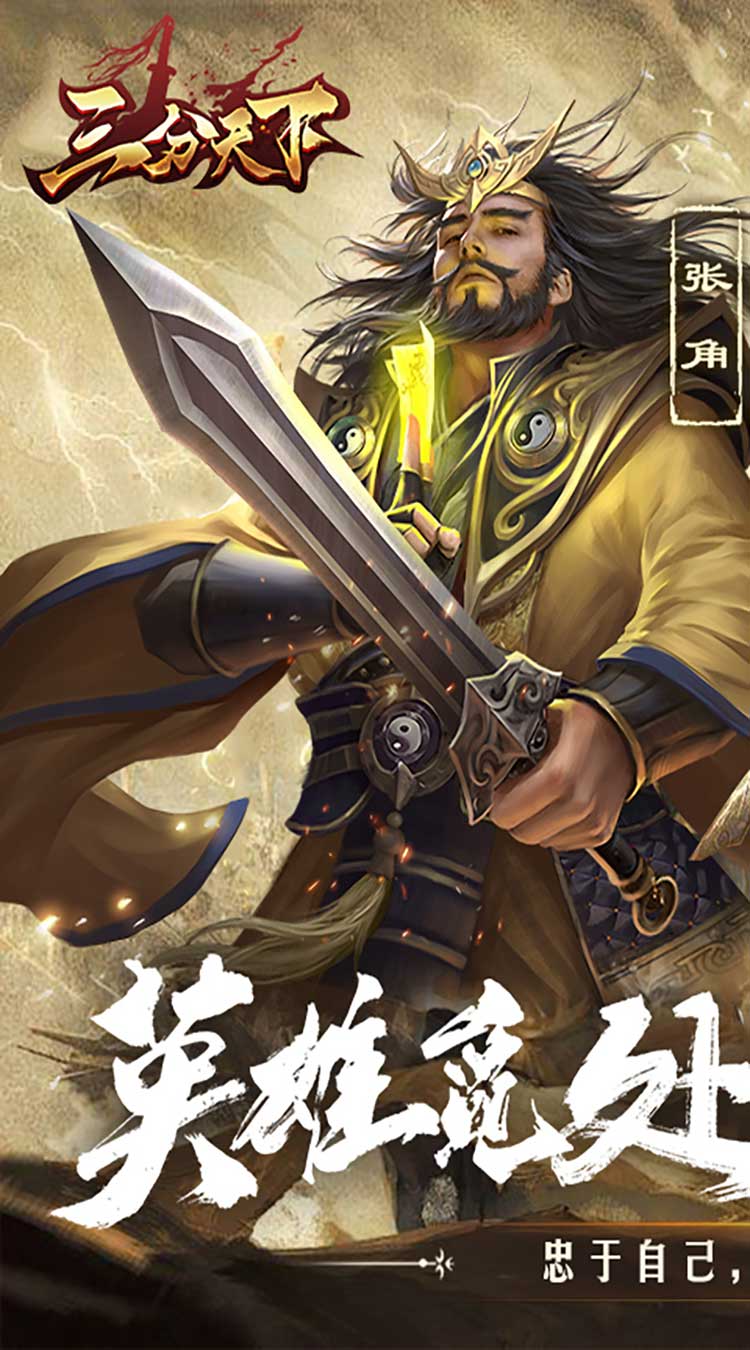 三分天下（0.1折免费版）截图0