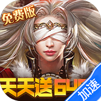 女神联盟（0.1折免费版）