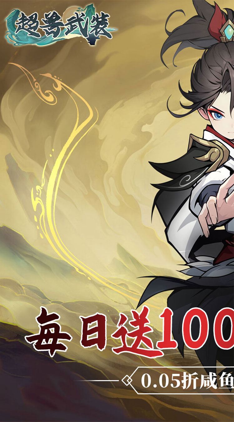 超兽武装（0.05折天天送10000）截图0