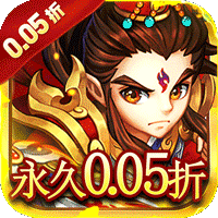 六界仙尊（天下三分0.05折）