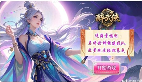 醉武侠  手游内部号分享，醉武侠  官网推荐获取方法