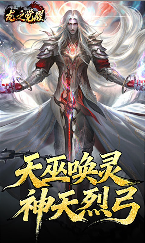 龙之觉醒  礼包码cdk分享，龙之觉醒  内部号官网推荐