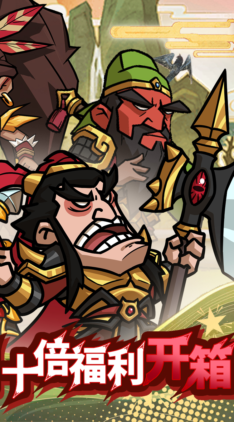 英雄爱三国（0.05折开箱三国）截图1