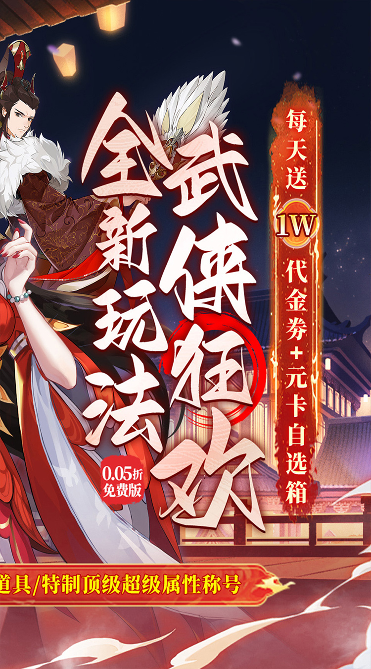 武林闲侠（0.05折日赠元箱万券版）截图1