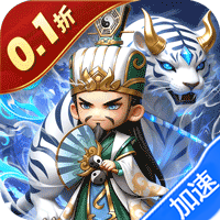 无畏三国（0.1折天命觉醒）