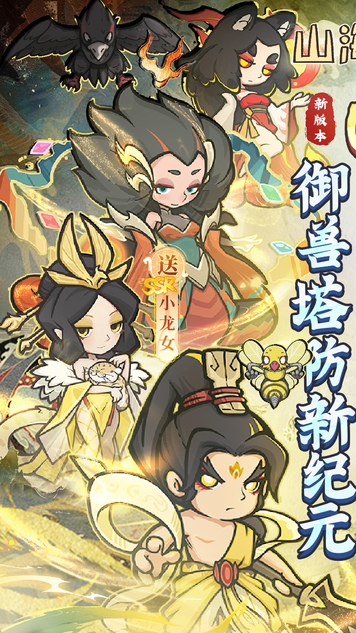 山海记（肉鸽塔防0.1折）（内置0.1）截图0