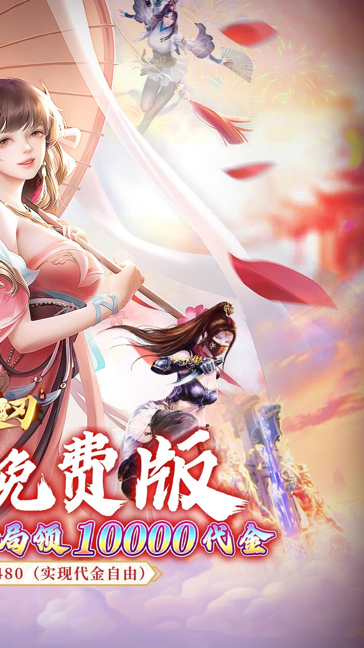 破雪刃（0.1折每日送双6480）截图1