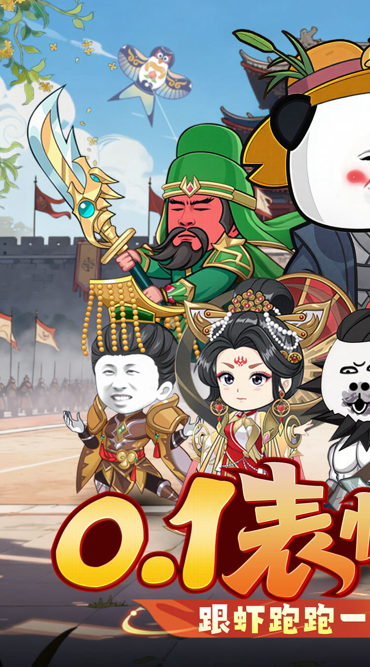 三国跑跑（0.1折）截图0