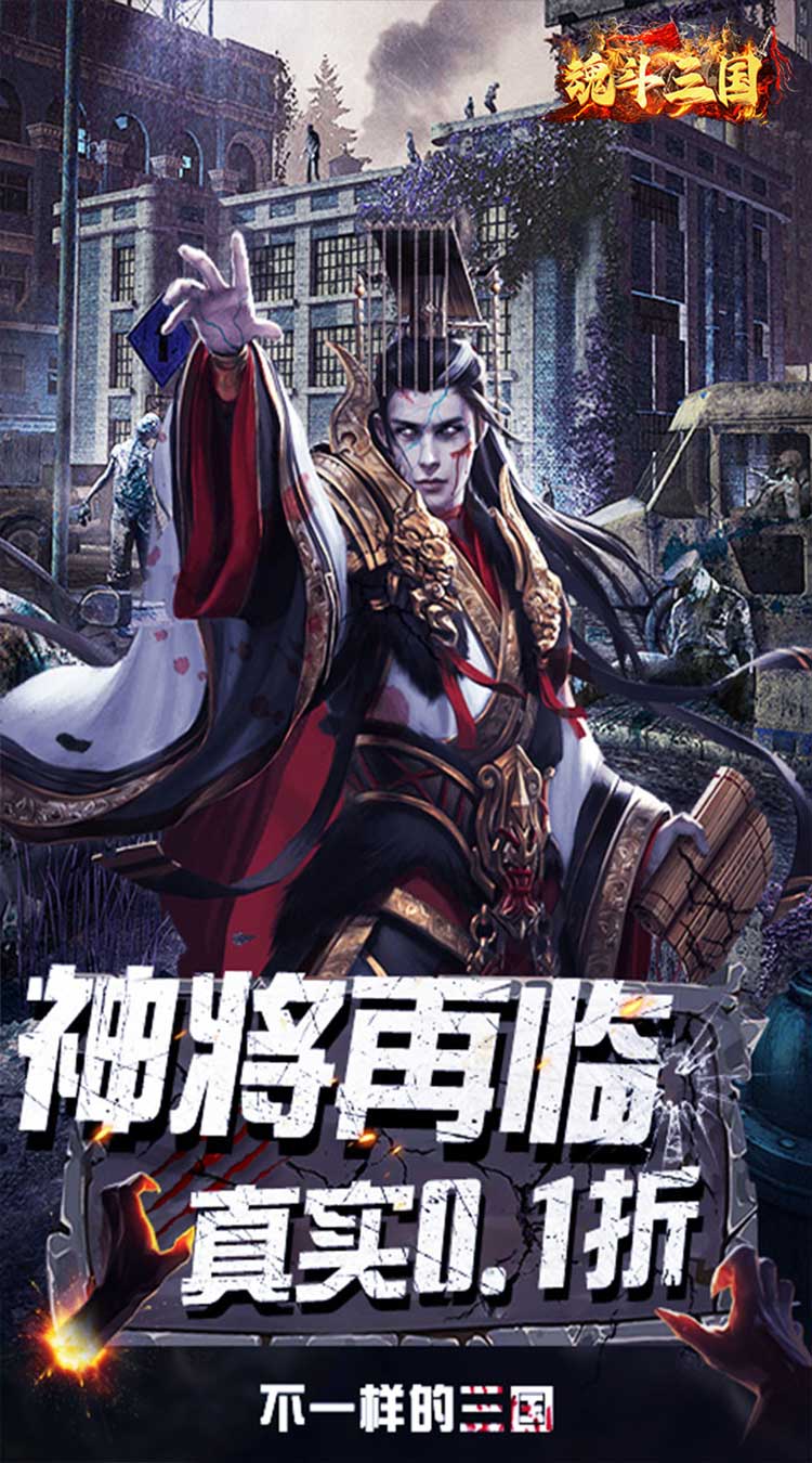 魂斗三国（0.1折绝境突围）截图0