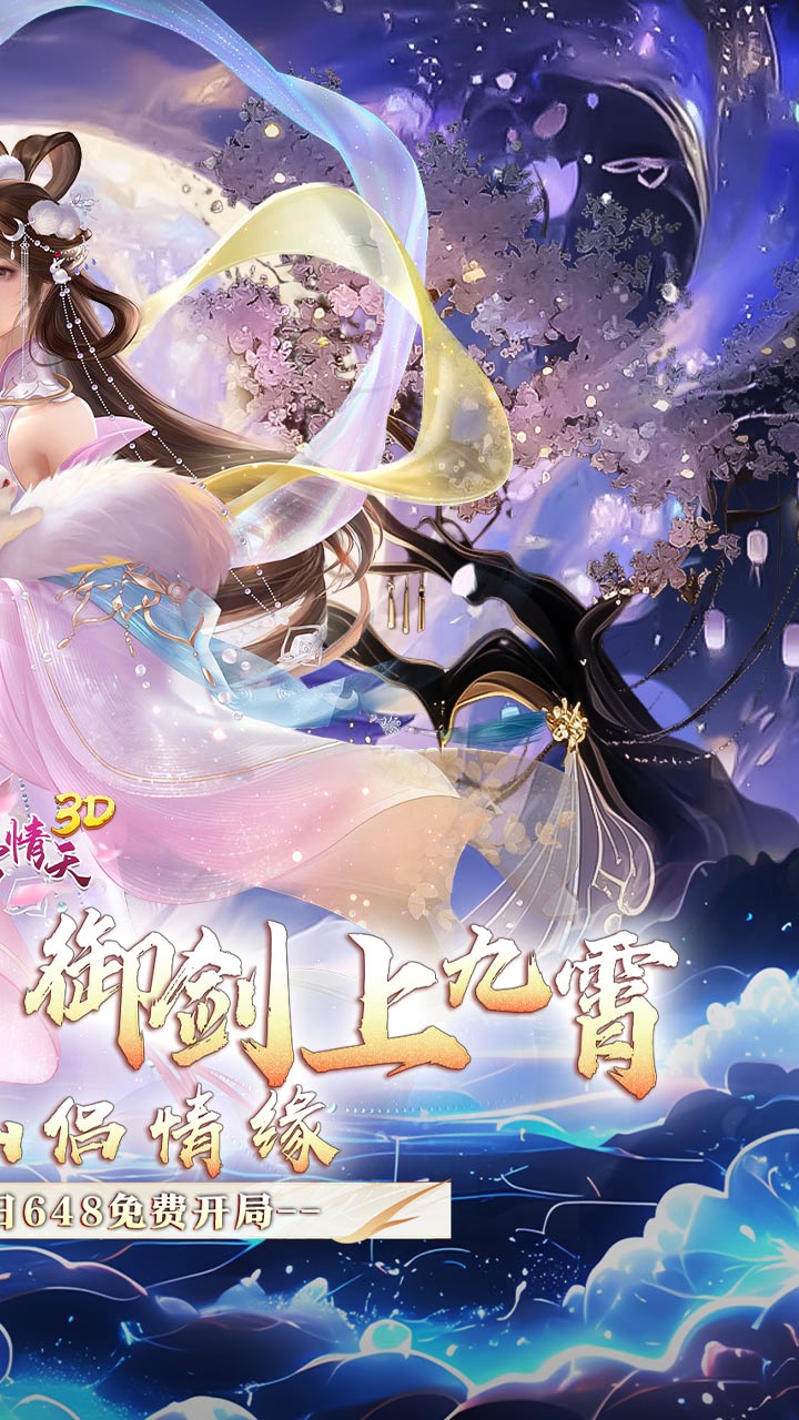 碧雪情天3D（0.1折仙侣情缘每日648）截图1