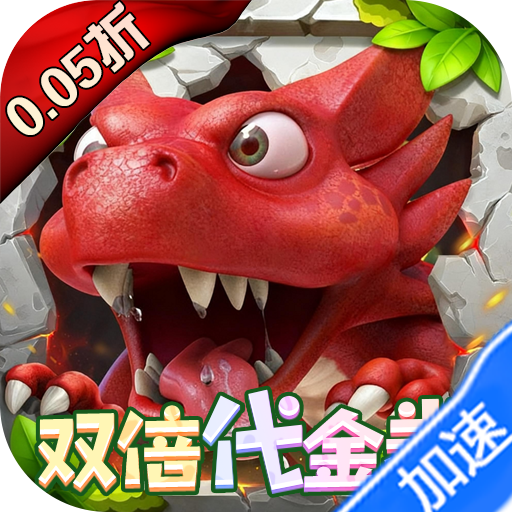 冒险与召唤（新石器0.05折双倍代金）