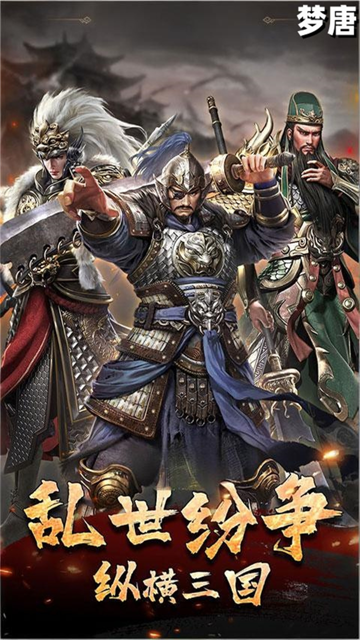 梦唐（0.05折买断三国）截图0