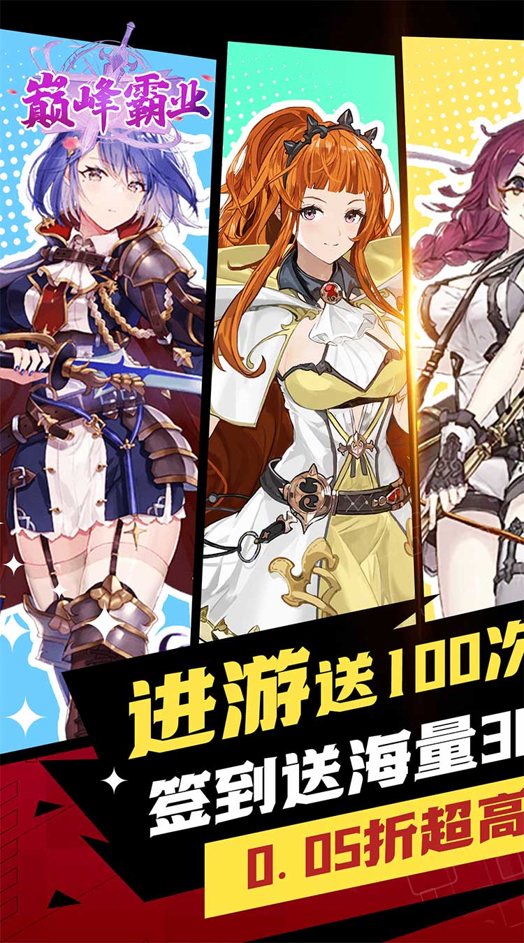 巅峰霸业（女神降临0.05折）截图0